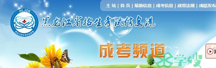 2023年黑龙江成人高考志愿填报时间：11月20日至24日