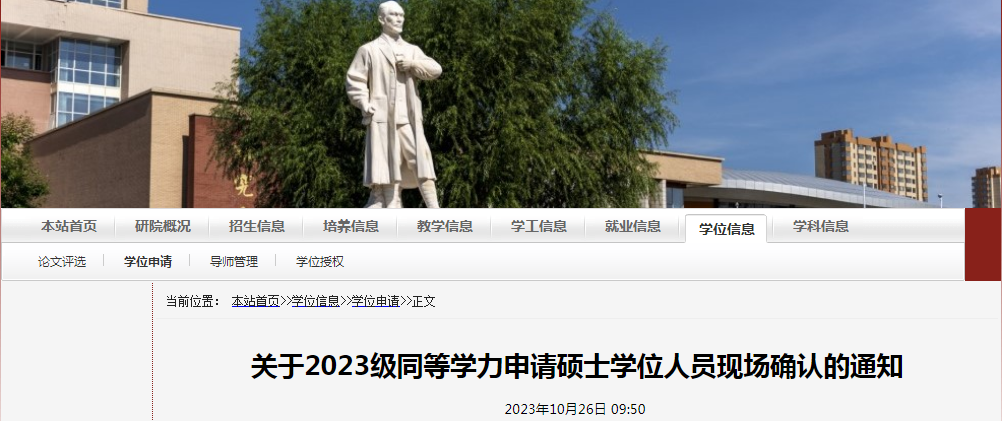 辽宁中国医科大学2023级同等学力申请硕士学位现场确认时间：11月3日—4日