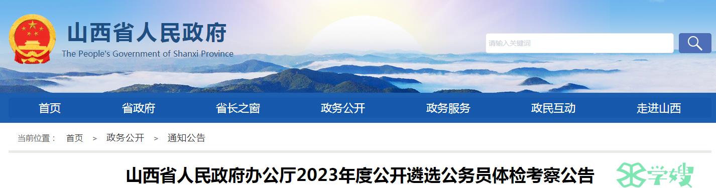 2023年山西省人民政府办公厅公开遴选公务员体检考察人选已公布