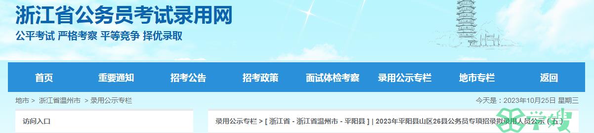 2023年浙江省平阳县山区26县公务员专项招录拟录用人员（五）公示时间：10月25日至31日