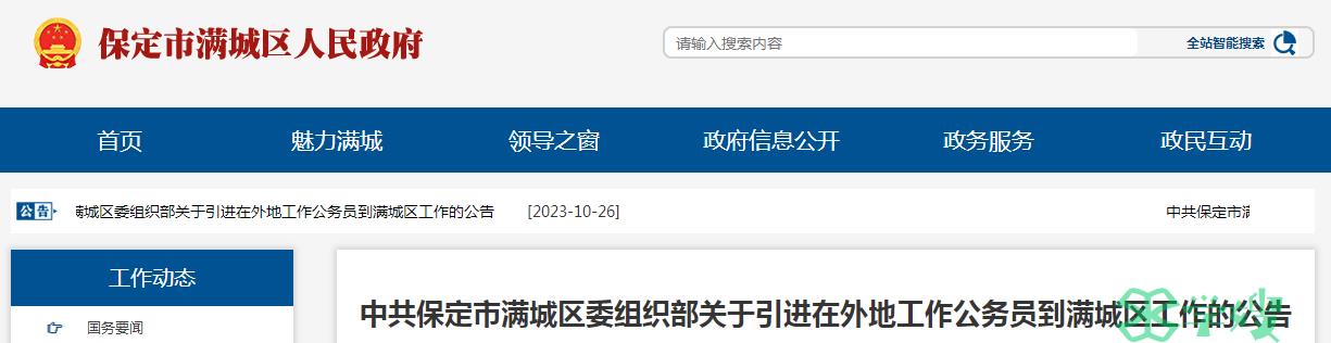 2023年河北省保定市满城区委组织部引进在外地工作公务员资格条件已公布