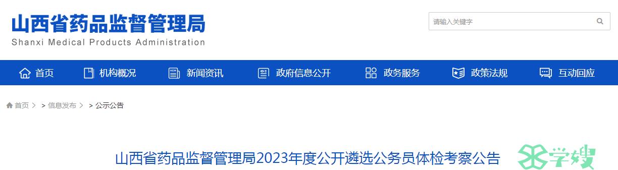 2023年山西省药品监督管理局公开遴选公务员体检考察对象已公布