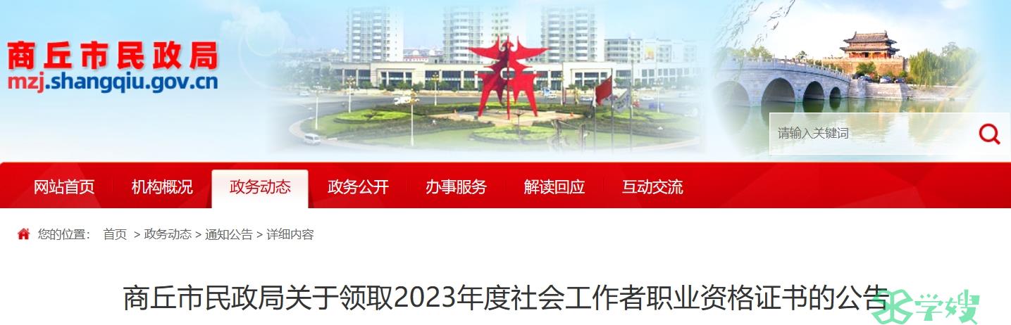 2023年河南商丘社会工作者证书领取时间：11月1日起