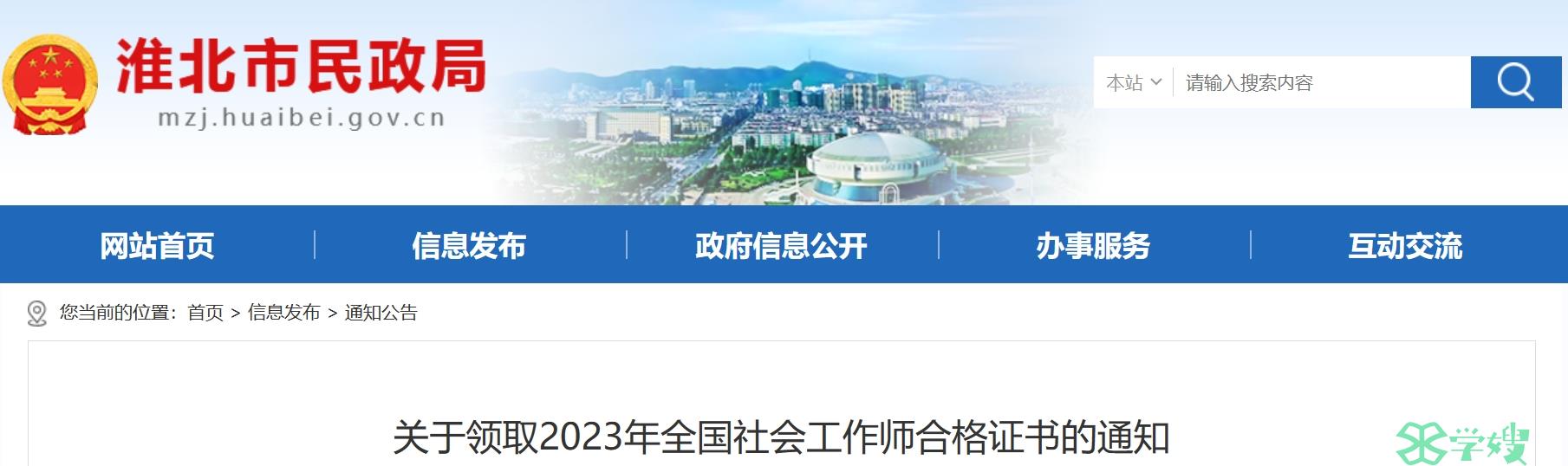 2023年安徽淮北社会工作者证书领取通知