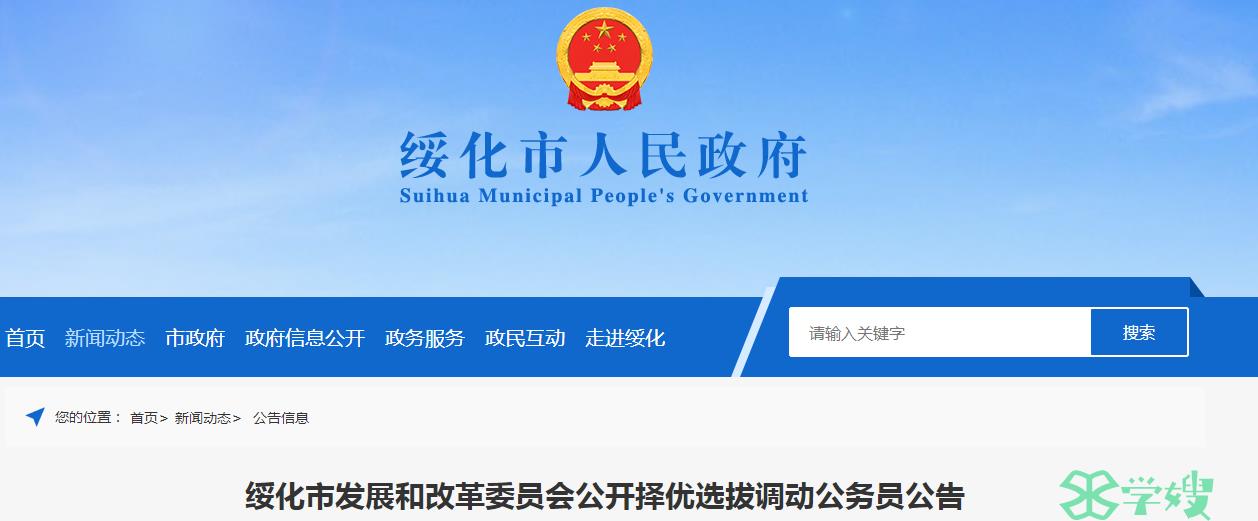 2023年黑龙江省绥化市发展和改革委员会公开择优选拔调动公务员资格条件已公布