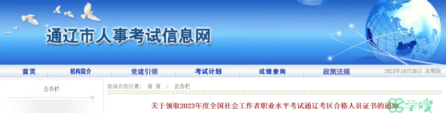 2023年内蒙古通辽社会工作者证书10月25日至27日发放