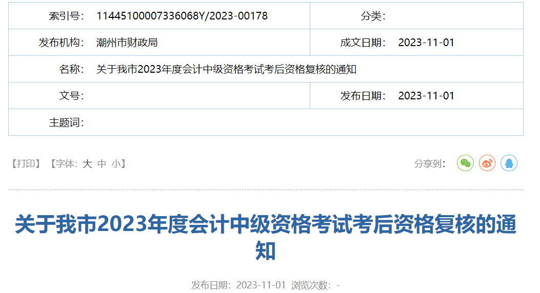 2023广东潮州中级会计资格成绩复核时间：11月6日至11月17日