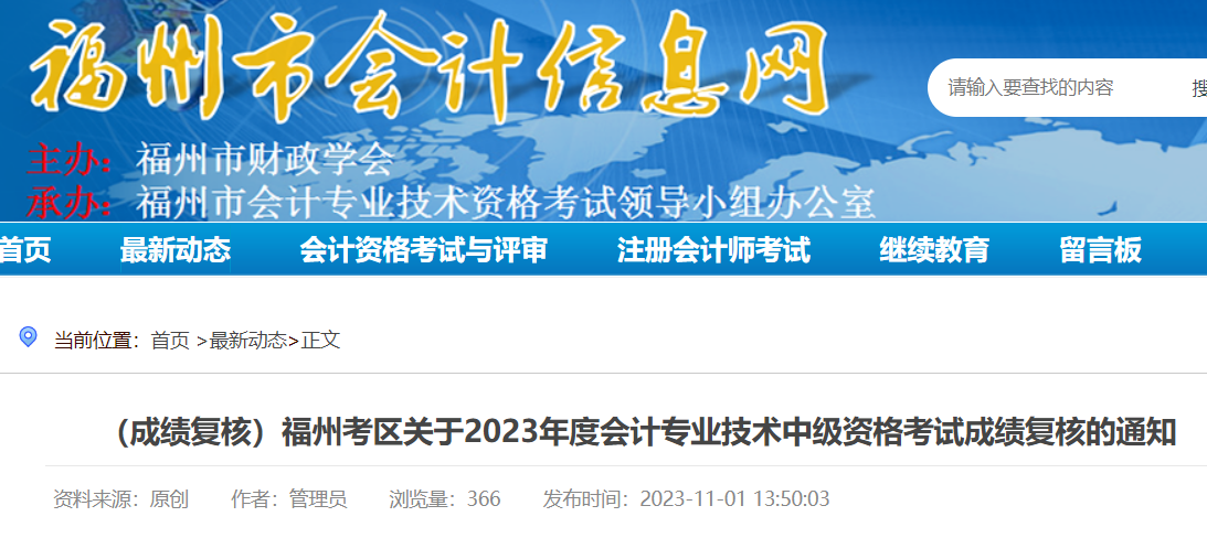 2023年福建福州中级会计职称成绩复核时间时间：11月9日-12日