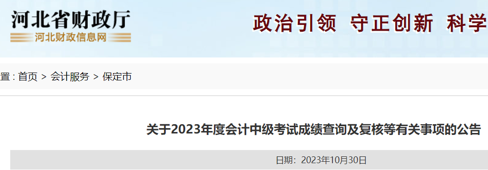 2023年河北保定中级会计考试成绩复核时间：11月15日前