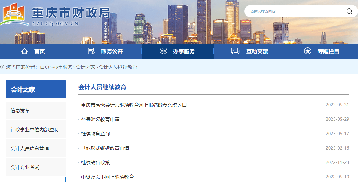 重庆沙坪坝会计继续教育登录入口：重庆市财政厅（https://czj.cq.gov.cn/）