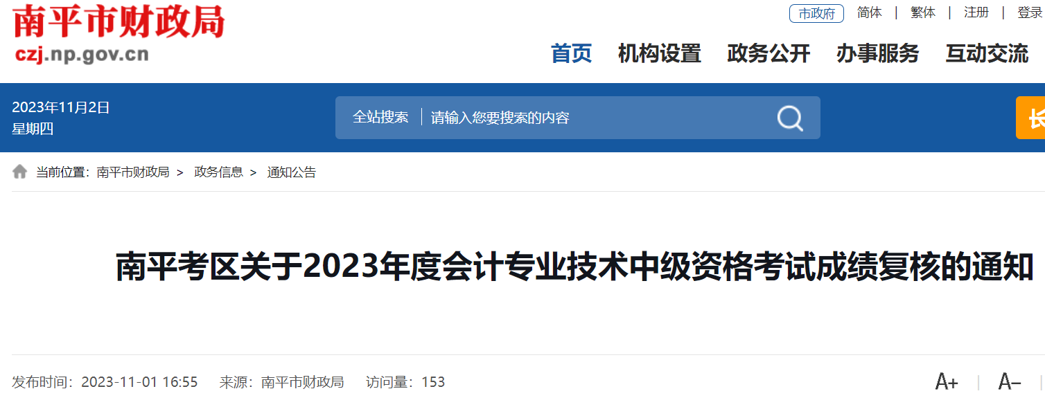 2023年福建南平中级会计考试成绩复核时间：11月10日工作日前