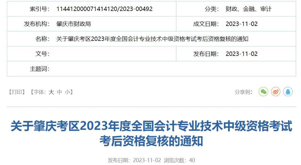 2023广东肇庆中级会计资格复核时间：11月6日至11月17日