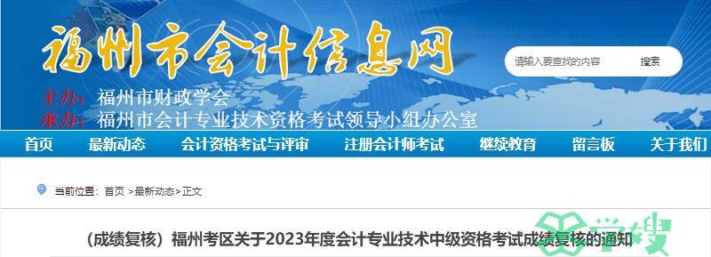 福州考区关于2023年度会计专业技术中级资格考试成绩复核的通知：11月2日起