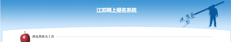 2024江苏镇江市公务员报名网站：江苏网上报名系统