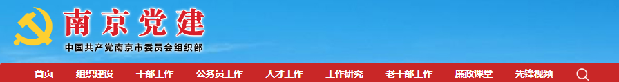 2024江苏南京市公务员报名网站：南京党建网