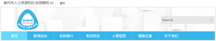 2024江苏泰州市公务员报名网站：泰州市人力资源和社会保障网