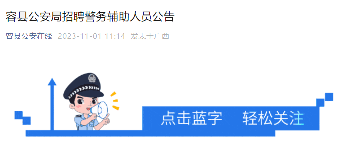 2023年广西玉林容县公安局警务辅助人员招聘公告（36人）