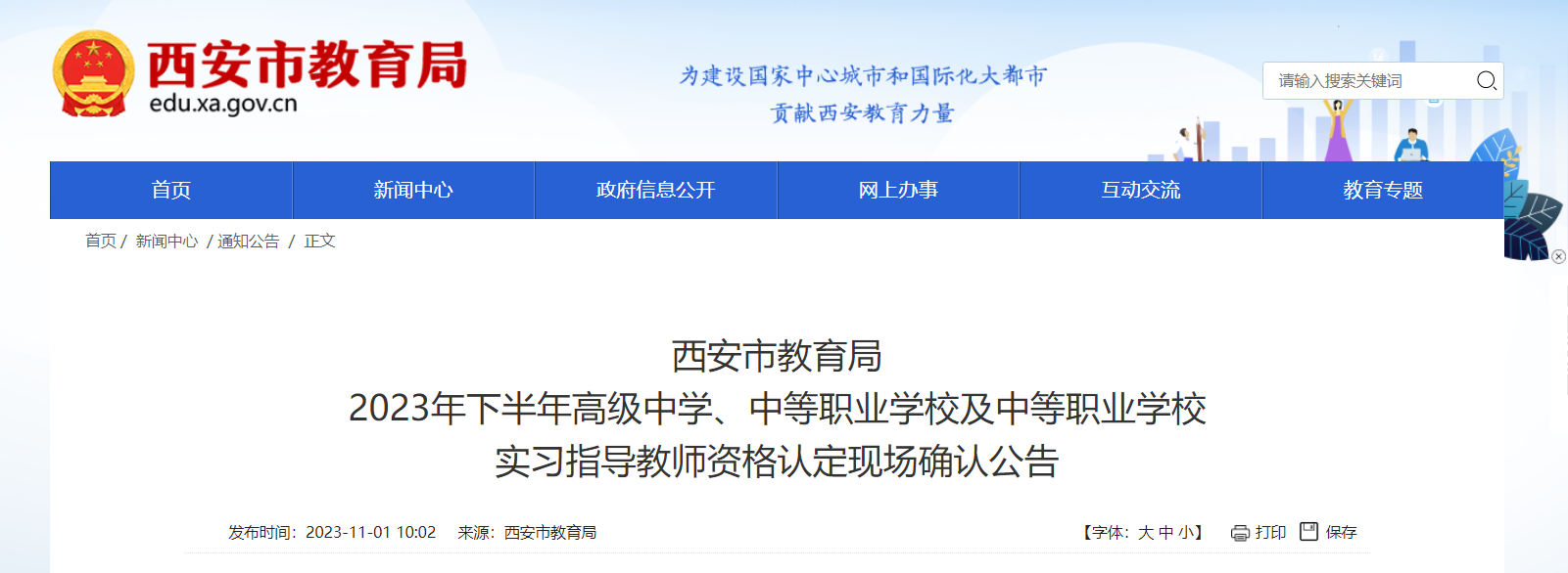 2023下半年陕西西安高级中学、中等职业学校及实习指导教师资格认定现场确认公告