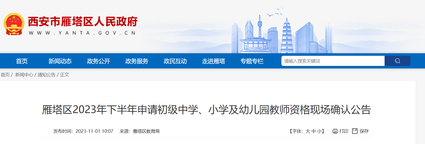 2023下半年陕西西安雁塔区申请初级中学、小学及幼儿园教师资格现场确认公告