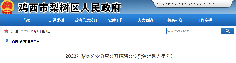 2023年黑龙江鸡西梨树公安分局公安警务辅助人员招聘公告（35人）