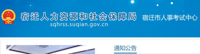 2024江苏宿迁市公务员报名网站：宿迁人力资源和社会保障局