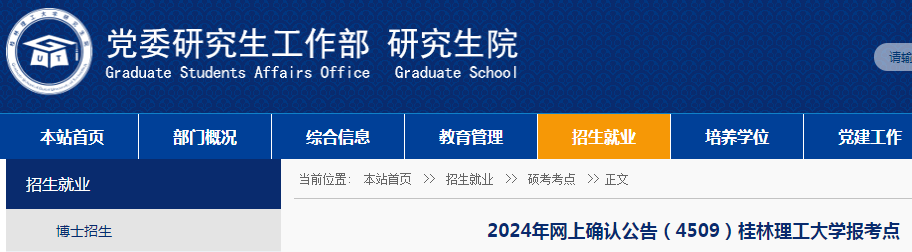 广西桂林理工大学2024年硕士研究生招生考试网上确认公告