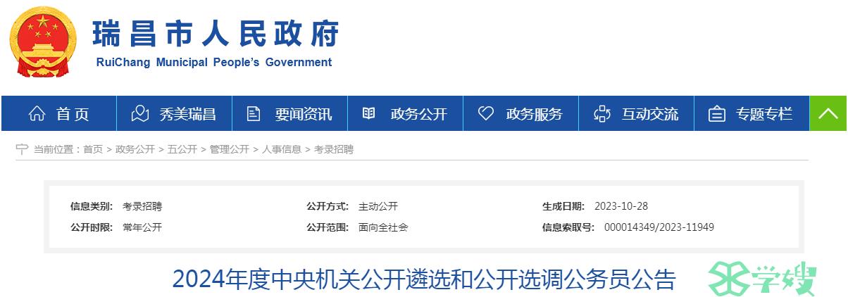 2024年江西省九江瑞昌市公开选调公务员报名时间：10月29日至11月7日