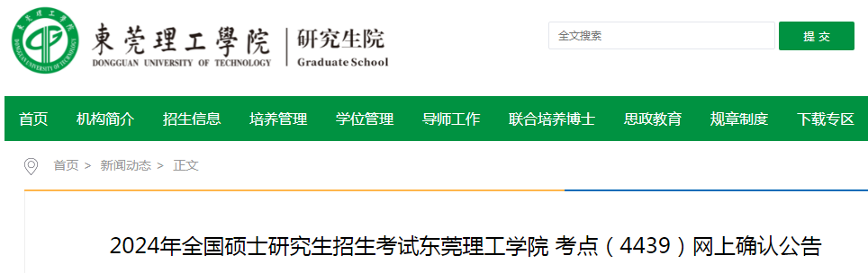 广东东莞理工学院2024年硕士研究生招生考试网上确认公告