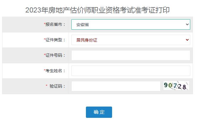 安徽淮北2023房地产估价师准考证打印入口开通