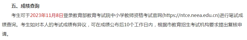 11月8日开通巴中2023下半年教师资格考试成绩查询入口