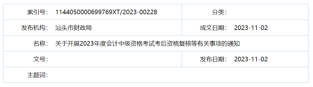 2023年广东汕头中级会计成绩复查时间：11月1日至10日