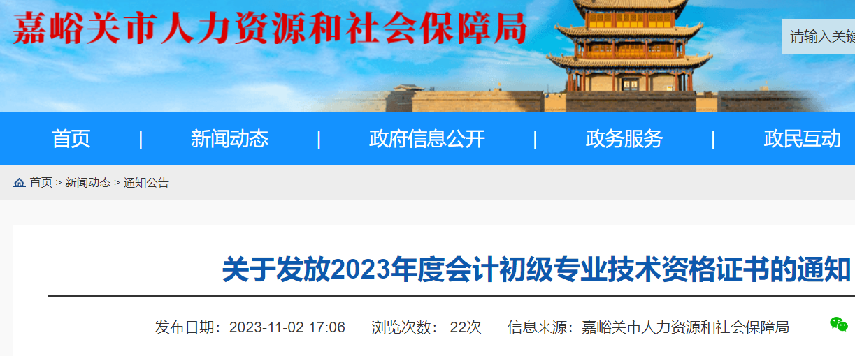 2023年甘肃嘉峪关初级会计资格证书领取时间：2023年11月2日起