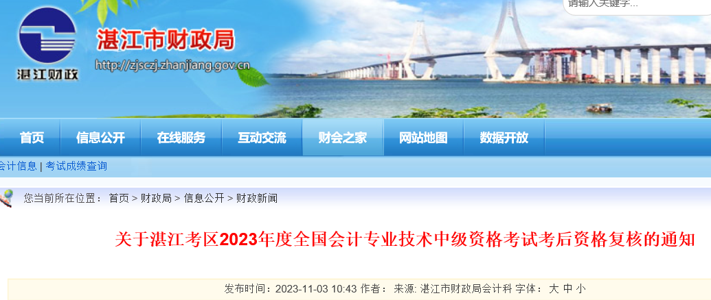 2023广东湛江中级会计成绩复查时间：11月1日至11月10日