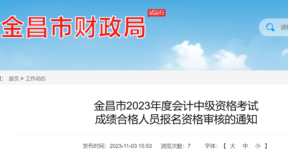 2023年甘肃&#8203;金昌中级会计考试资格审核时间：11月6日至17日