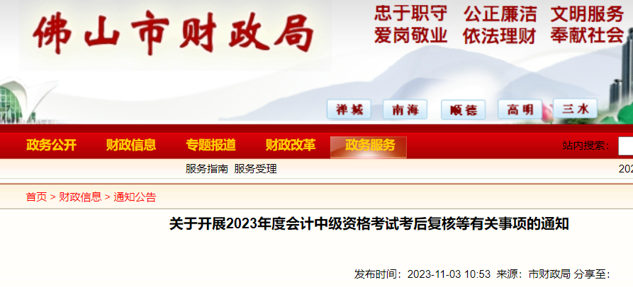 2023广东佛山中级会计成绩复核时间：11月1日至11月10日