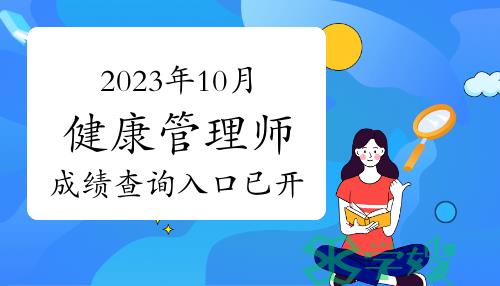 珠海市朗京职业培训学校：2023年10月29日健康管理师成绩查询入口已开