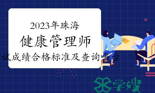 2023年10月29日珠海健康管理师考试成绩合格标准及查询平台