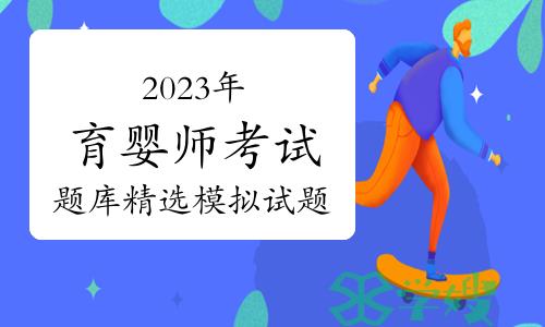 2023年育婴师考试题库精选模拟试题及答案（11月3日）