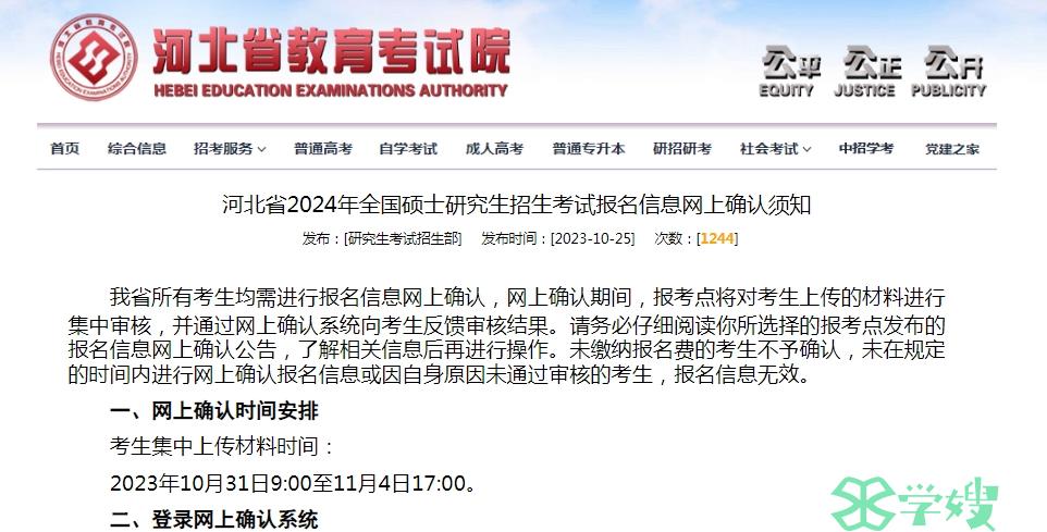 河北省2024年MEM考研网上确认截止时间：11月4日17时