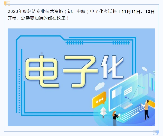 经济专业技术资格“机考”来了，无锡考生注意事项在这里！