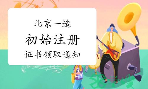 2023年北京一级造价工程师第18批初始注册证书领取通知已发布