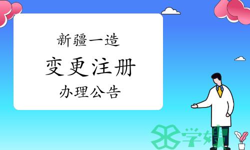 2023年新疆一级造价师变更注册办理公告（第四十二批）