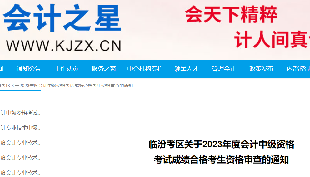 2023年山西临汾中级会计资格审核时间：11月8日-11月10日