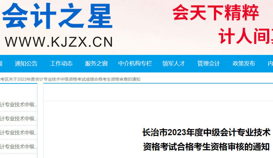 2023年山西长治中级会计资格审核时间：11月13日-15日