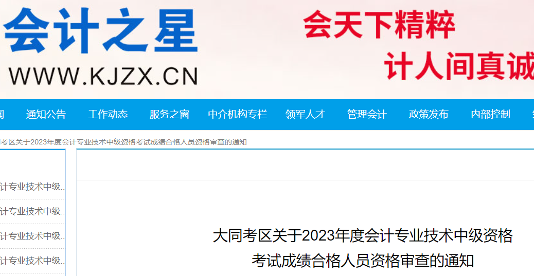 2023年山西大同中级会计职称合格人员资格审核时间：11月13日-14日