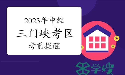 2023年度中级经济专业技术资格考试三门峡考区考前提醒