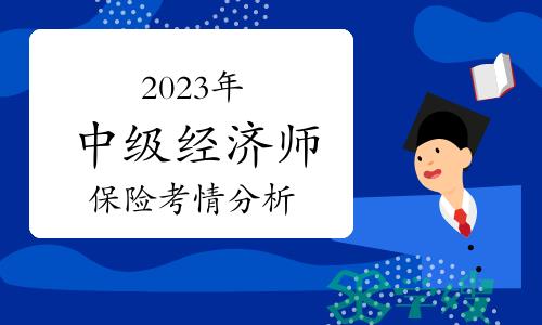 2023年中级经济师保险考情分析