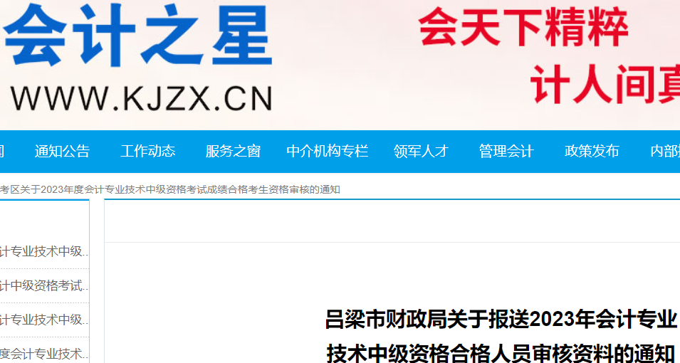 2023年山西吕梁中级会计职称资格审核时间：11月7日-14日