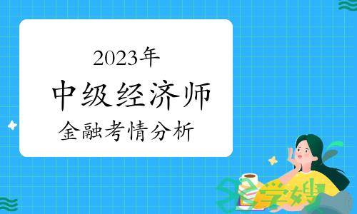 2023年中级经济师金融考情分析