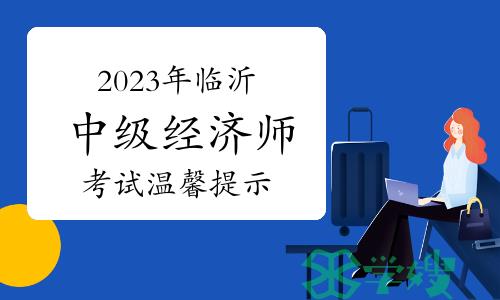 关于参加2023年度中级经济专业技术（资格）考试应试人员进出临沂大学校园的温馨提示